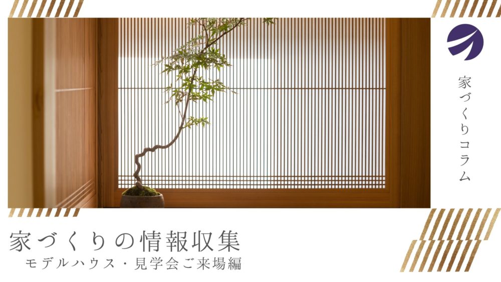モデルハウス・見学会で確かめること｜家づくりの情報収集の掲載写真