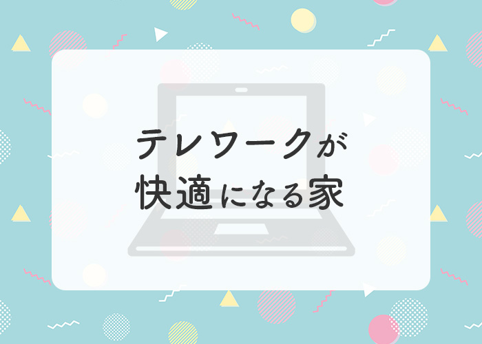 在宅勤務の間取り｜場所・音・設備を考えるの掲載写真