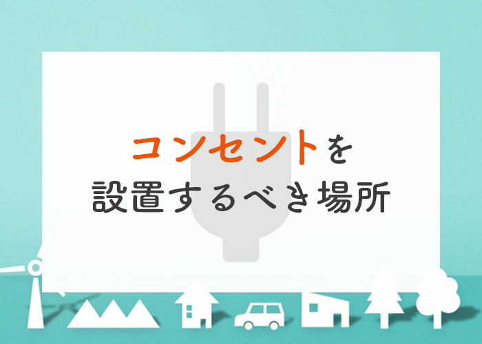 コンセント計画|家具・家電と配置の掲載写真