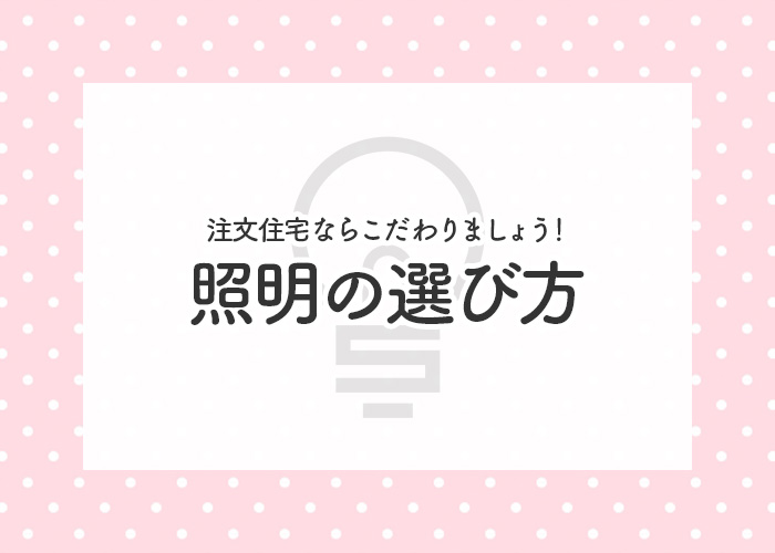 注文住宅の照明計画｜種類・配置・交換の確認点の掲載写真