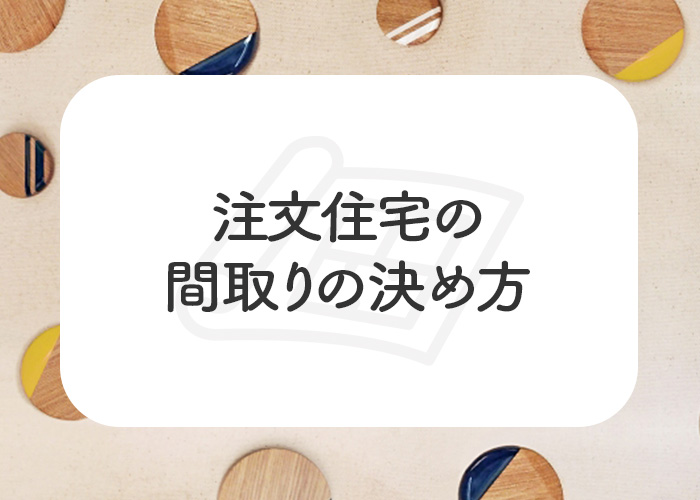 間取りの決め方｜希望・予算・毎日の動きを整理するの掲載写真