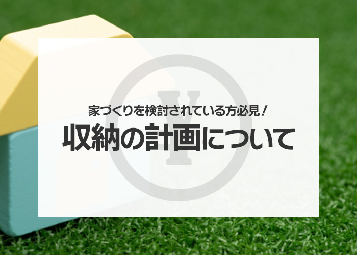 収納計画｜持ち物・使う場所・家具から間取りを考えるの掲載写真