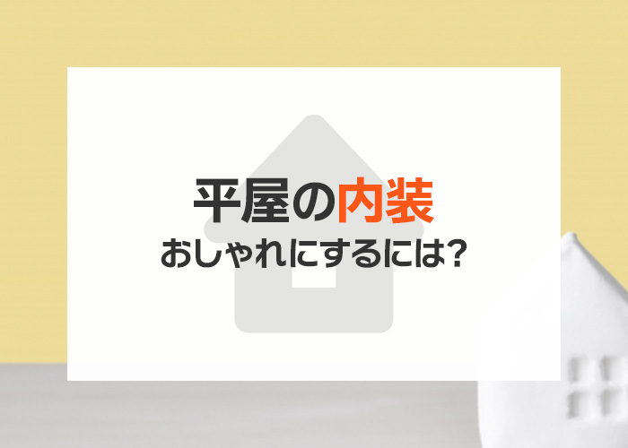 平屋の内装|素材・家具・動線の掲載写真