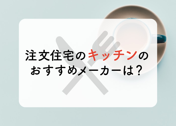 注文住宅のキッチン選び｜メーカー・動線・収納の比較の掲載写真
