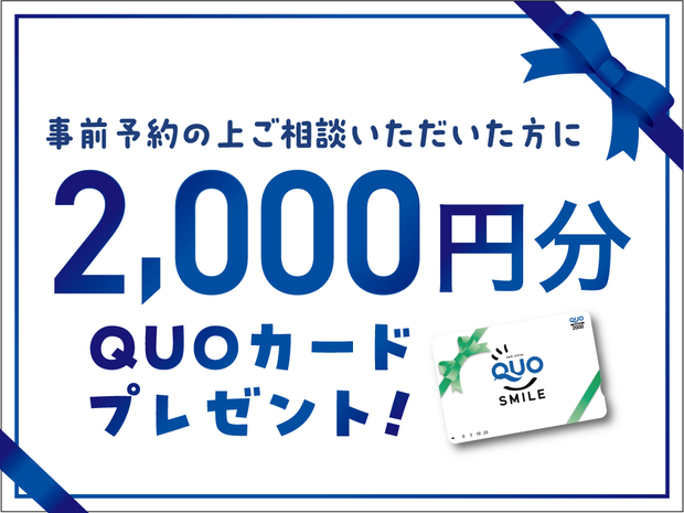 QUOカード2,000円分プレゼント