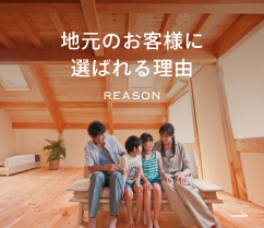 地元のお客様に選ばれる理由