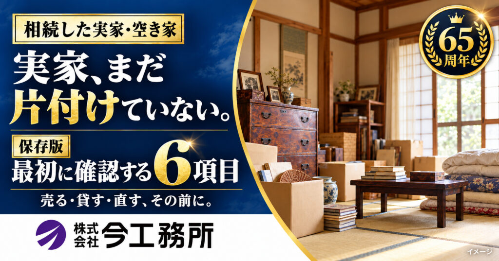 空き家の3,000万円控除｜延長要望と相続した実家の進め方