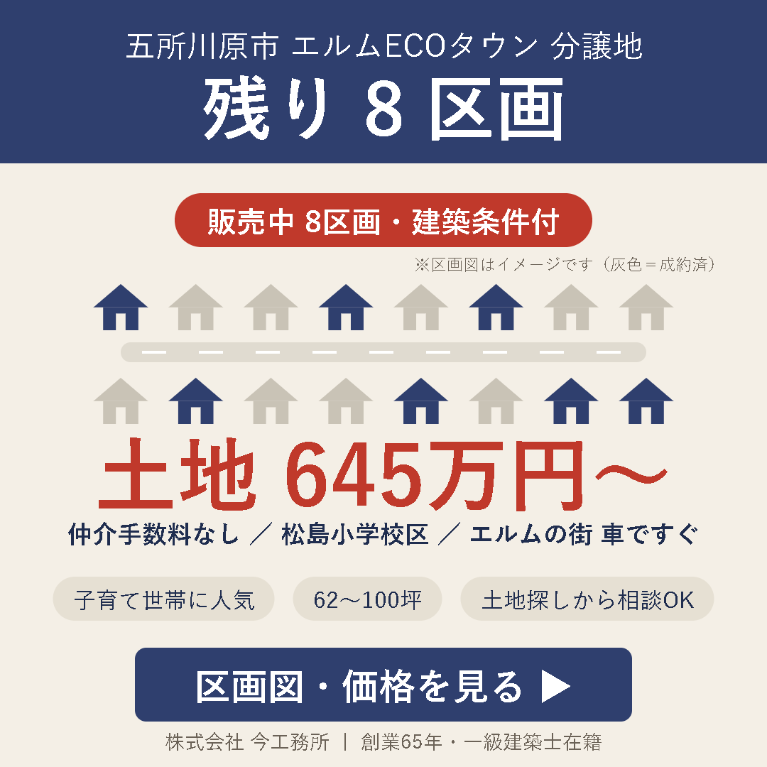 五所川原市 エルムECOタウン分譲地 残り8区画 土地645万円〜 区画図・価格を見る