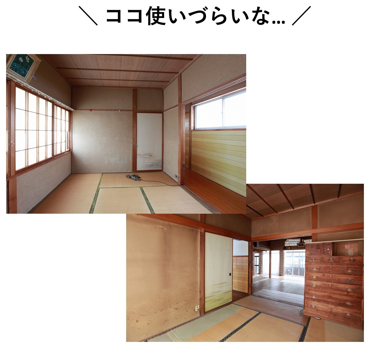 使いづらくなった和室と続き間